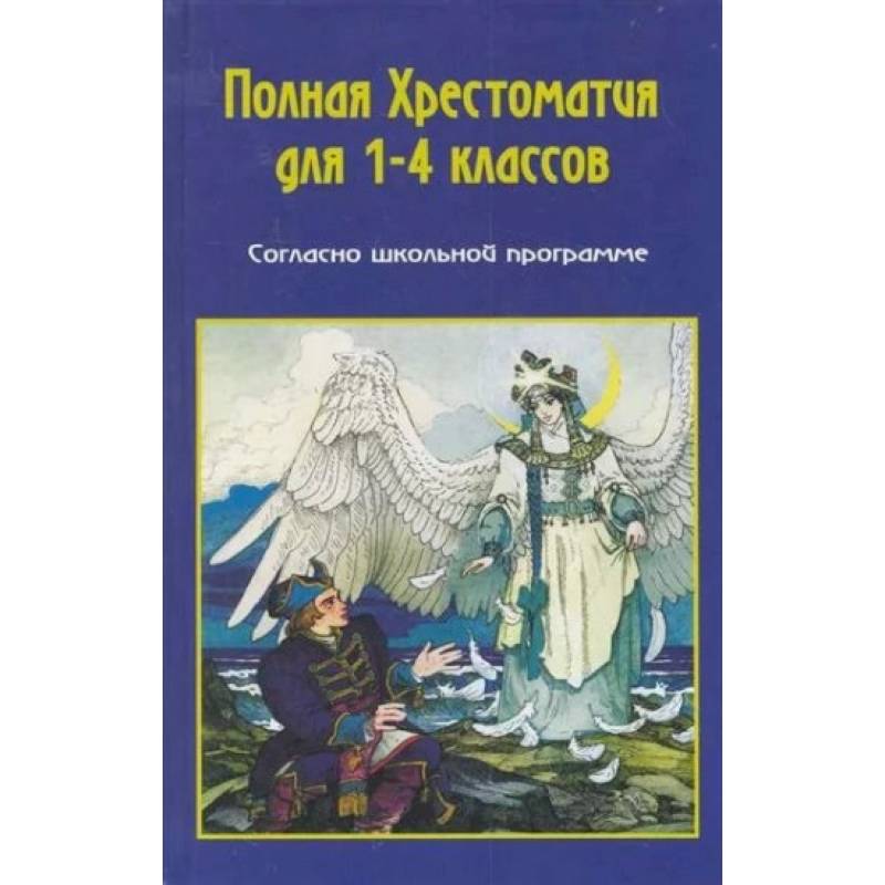 Полная хрестоматия по русской и зарубежной литературе для 1-4 классов