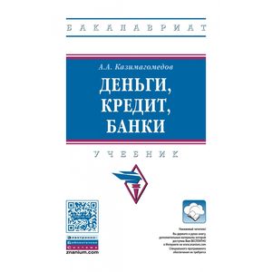 Деньги, кредит, банки. Учебник