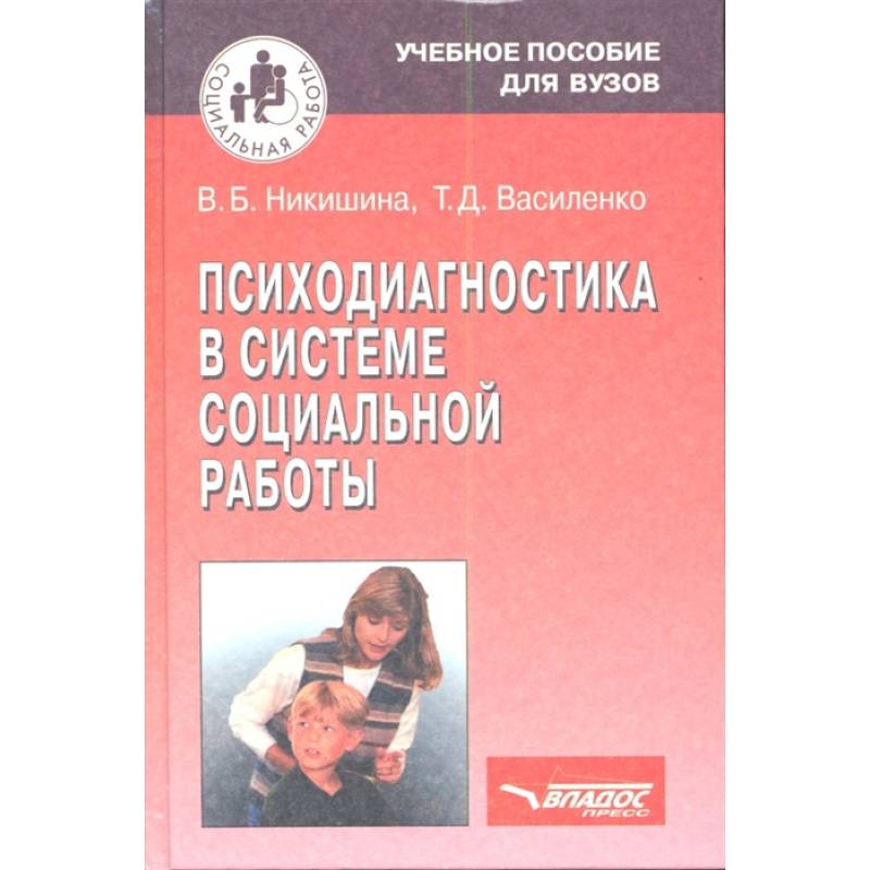 Психодиагностика в системе социальной работы