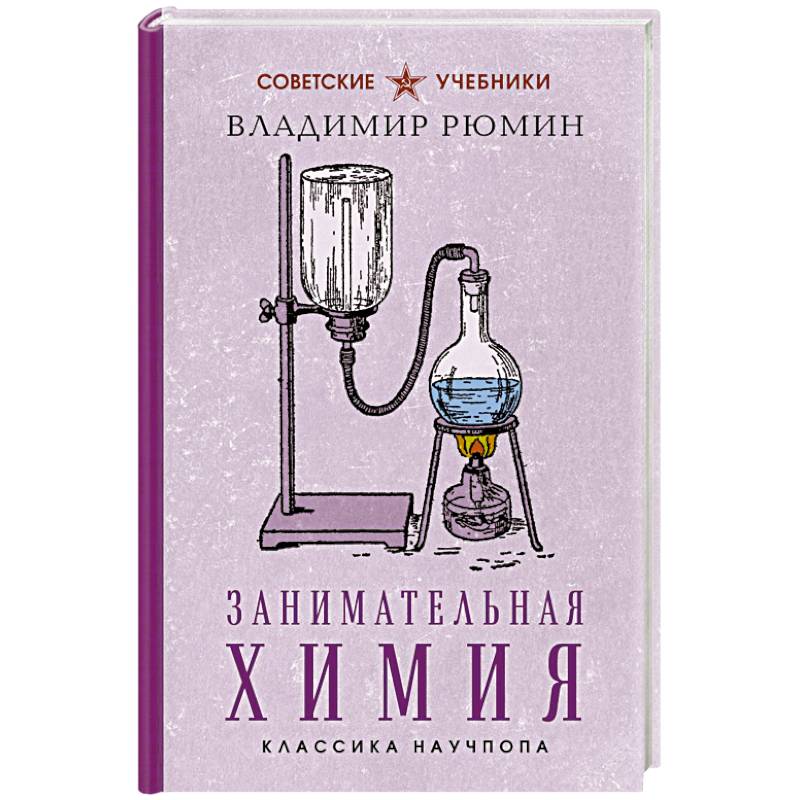 Занимательная химия. Лучшие советские учебники
