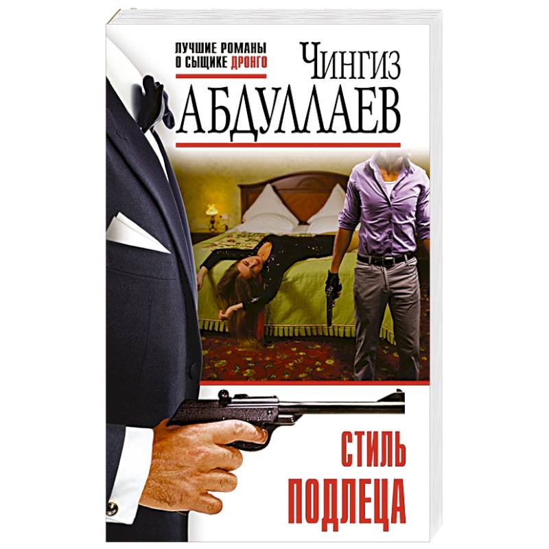 Стиль подлеца