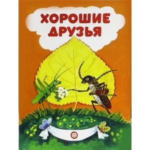 Книжки-раскладушки. Хорошие друзья