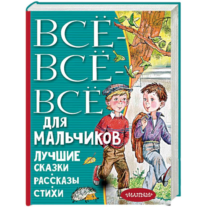 Все-все-все для мальчиков. Лучшие сказки