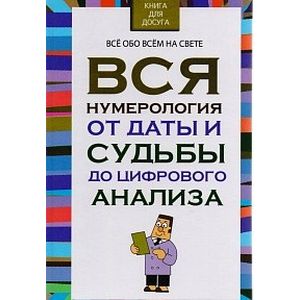 Вся нумерология от даты и судьбы до цифрового анализа