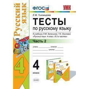 Тесты по русскому языку. 4 класс. Часть 2. К учебнику Л.М. Зелениной, Т.Е. Хохловой 'Русский язык. 4 класс'