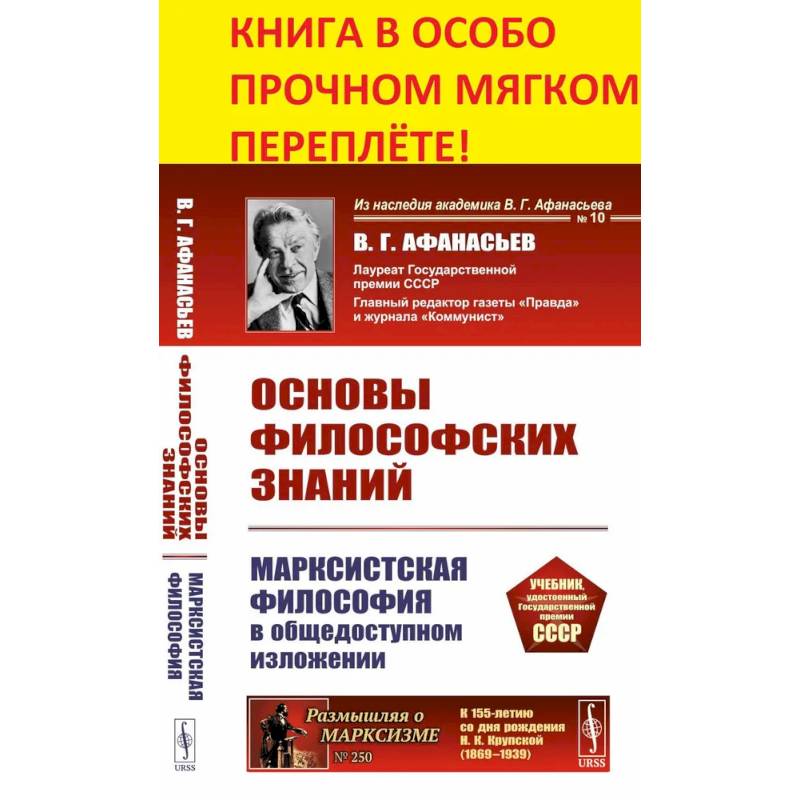 Основы философских знаний: Марксистская философия в общедоступном изложении Основы философских знаний: Марксистская философия в общедоступном изложении