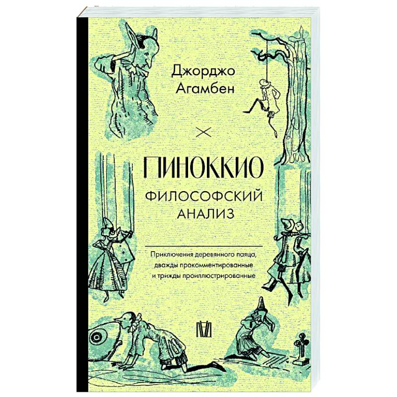 Пиноккио. Философский анализ Пиноккио. Философский анализ