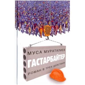 Гастарбайтер