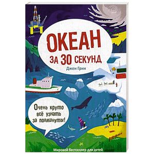 Океан за 30 секунд