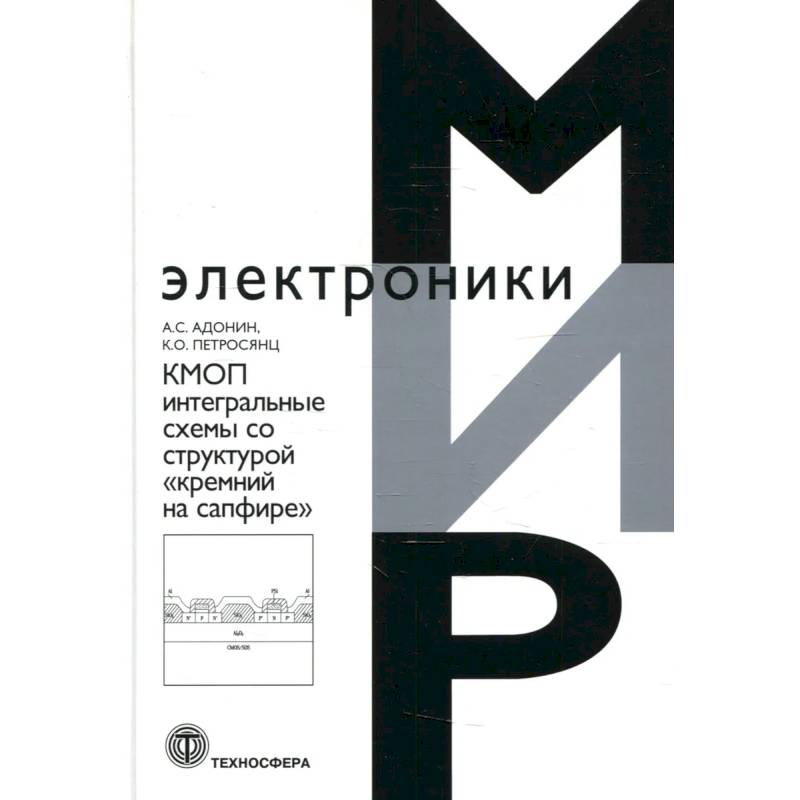 КМОП интегральные схемы со структурой «кремний на сафире» КМОП интегральные схемы со структурой «кремний на сафире»