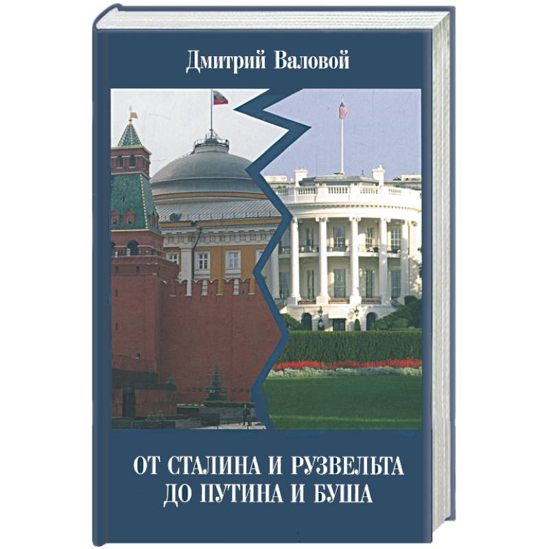 От Сталина и Рузвельта до Путина и Буша