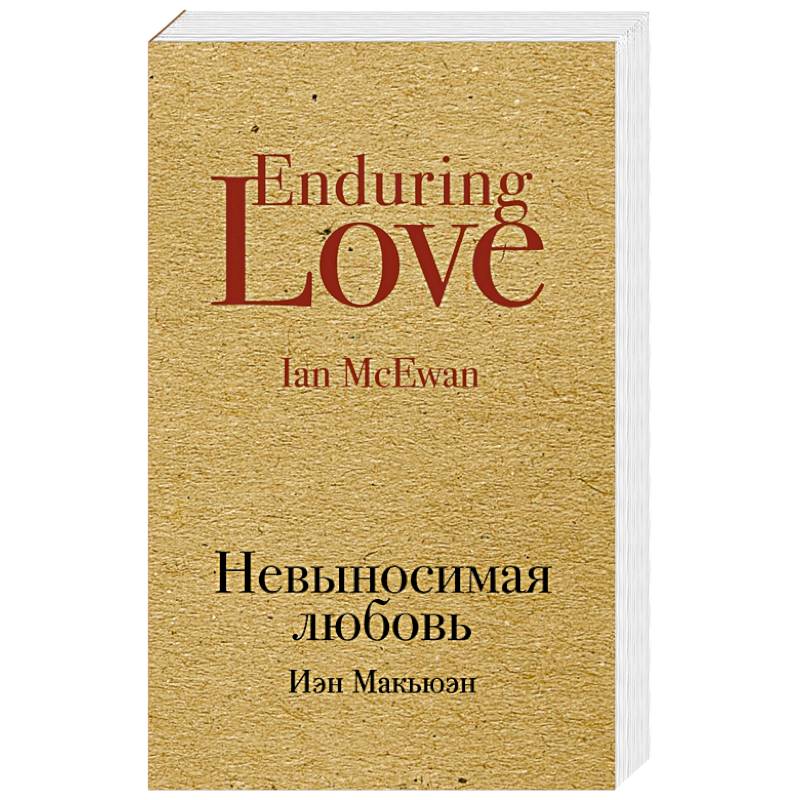 Иэн Макьюэн невыносимая любовь. Невыносимая любовь Иэн Макьюэн книга. Иэн Макьюэн невыносимая любовь читать. Невыносимая любовь читать. Проза 40 слов
