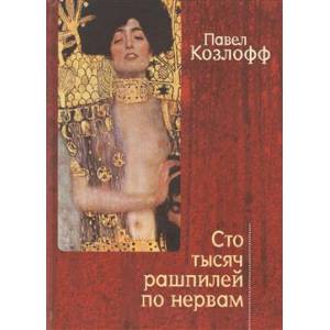 Сто тысяч рашпилей по нервам