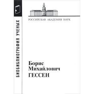 Борис Михайлович Гессен