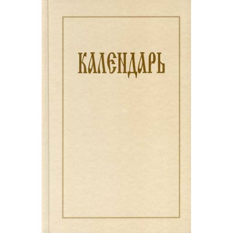 Календарь
