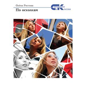 По осколкам