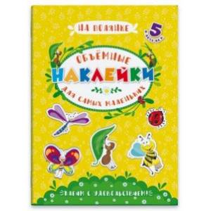 Объемные наклейки для самых маленьких 'НА ПОЛЯНКЕ' (53413)