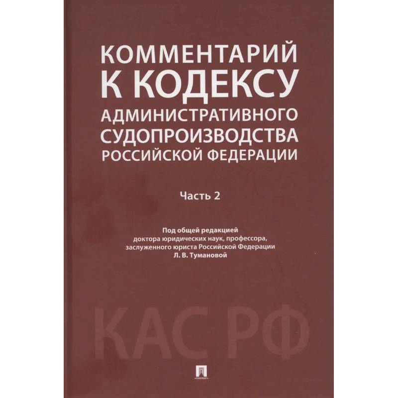 Комментарий к Кодексу административного судопроизводства РФ. В 2 ч. Ч. 2 Комментарий к Кодексу административного судопроизводства РФ. В 2 ч. Ч. 2