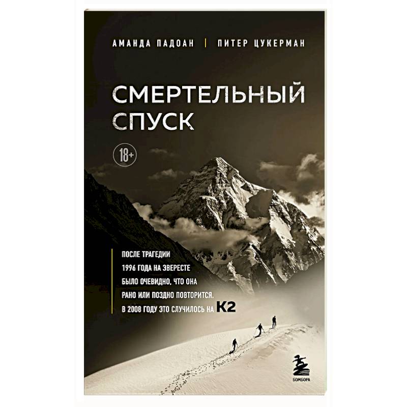 Смертельный спуск. Трагедия на одной из самых сложных вершин мира — К2