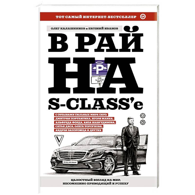 В рай на S-class'е В рай на S-class'е