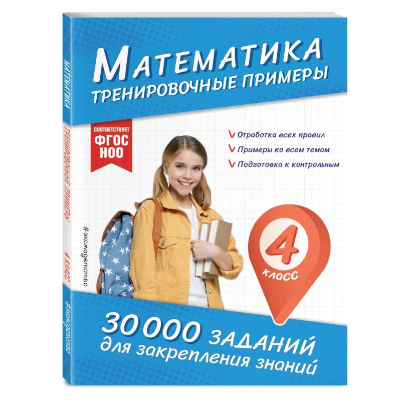 Математика. Тренировочные примеры. 4 класс Математика. Тренировочные примеры. 4 класс