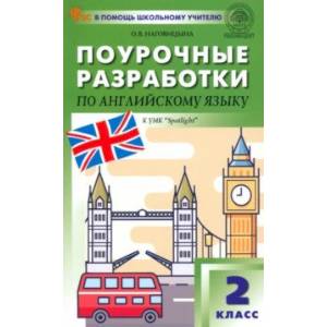 Английский язык. 2 класс. Поурочные разработки к УМК Н. И. Быковой, Дж. Дули «Spotlight»