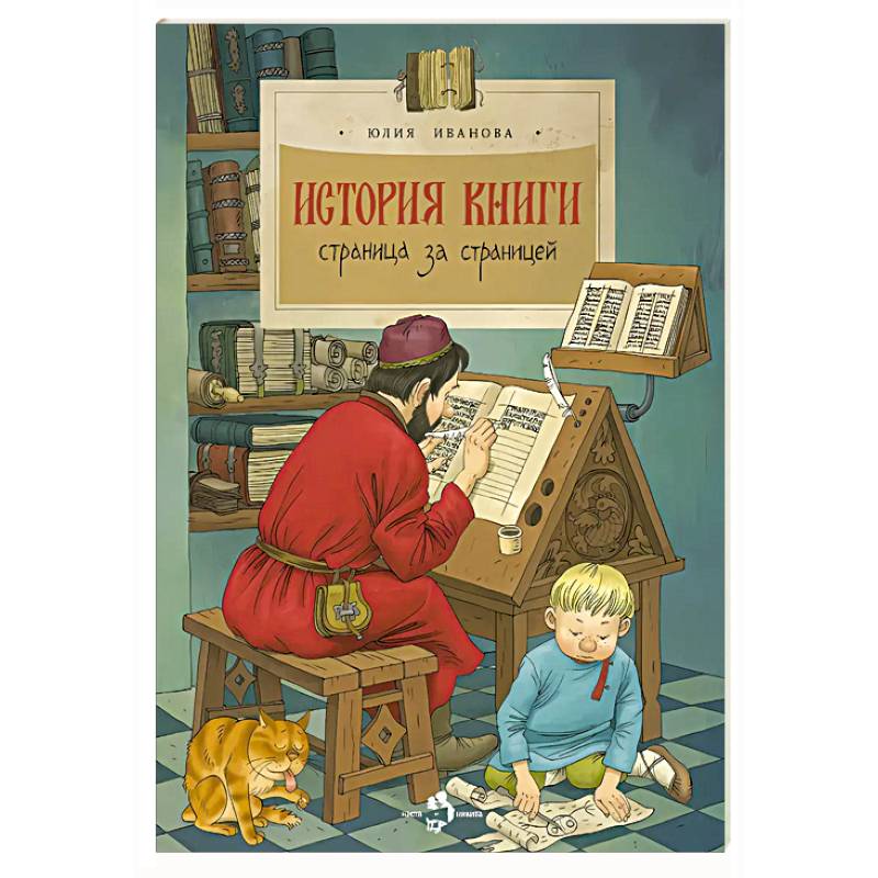История книги. Страница за страницей