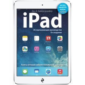 iPad. Исчерпывающее руководство