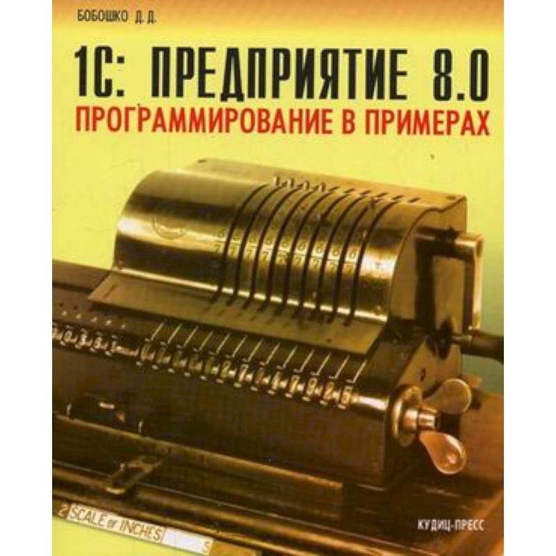 1C: Предприятие 8.0. Программирование в примерах