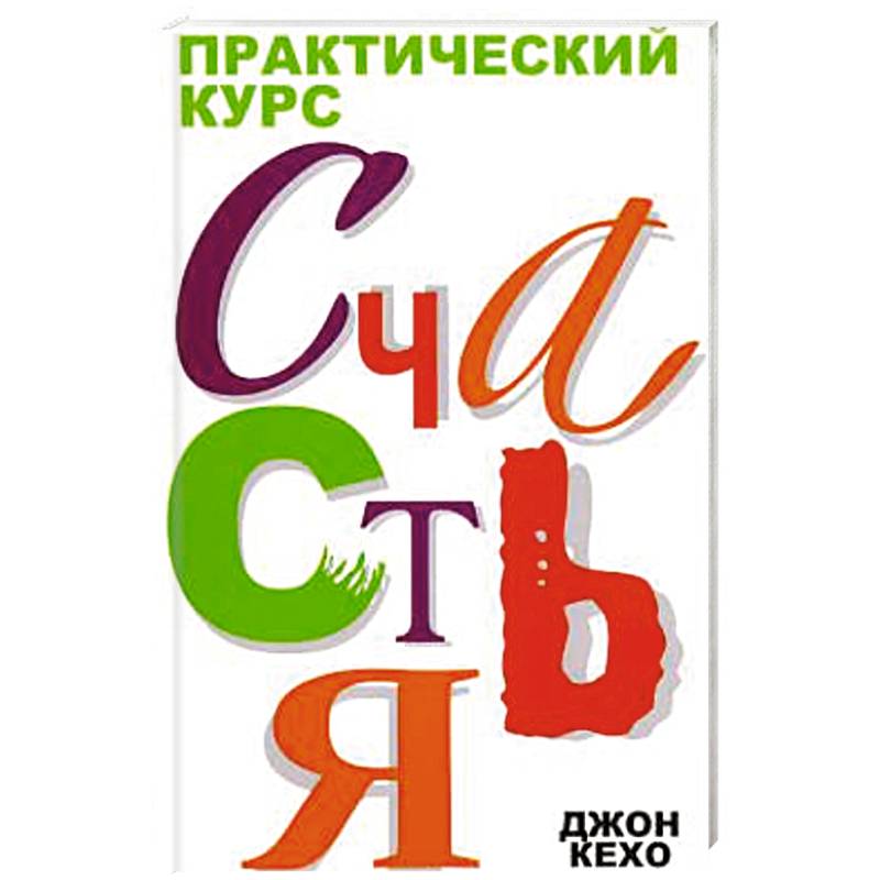 Практический курс счастья Практический курс счастья
