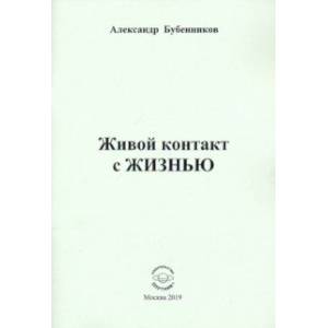 Живой контакт с ЖИЗНЬЮ. Стихи