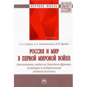 Россия и мир в Первой мировой войне. Дипломатия, война на Западном фронте, культура и модернизация
