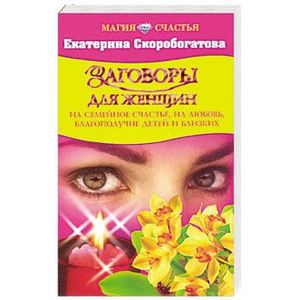 Заговоры для женщин