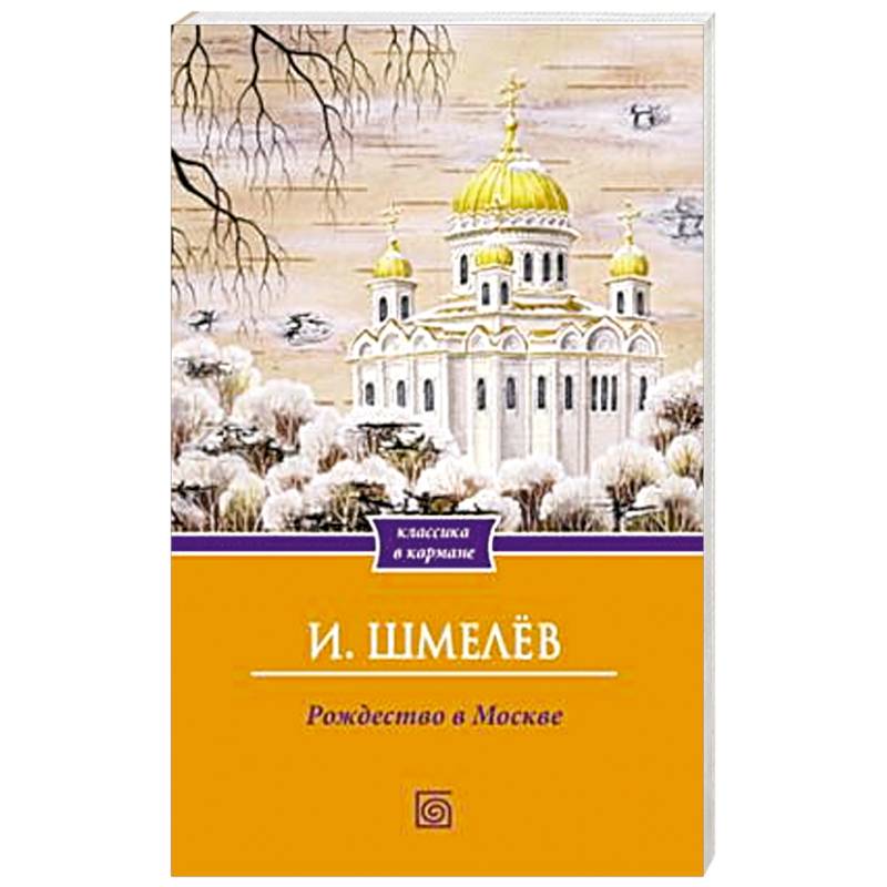 Рождество в Москве