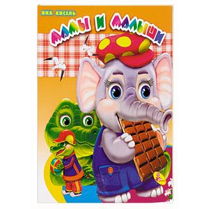 Мамы и малыши