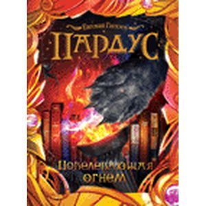 Пардус. Книга 2. Повелевающая огнем