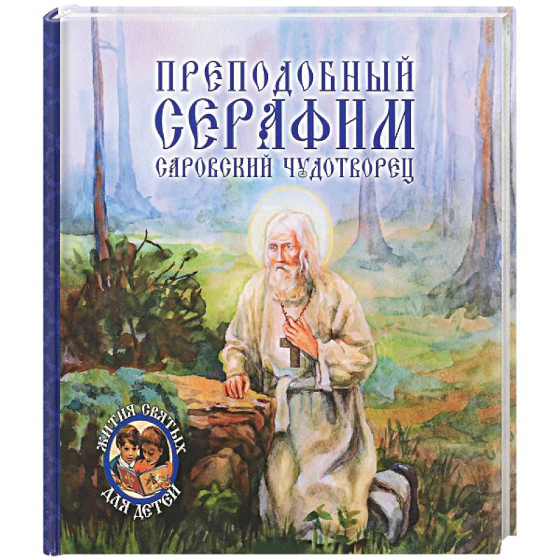 Преподобный Серафим, Саровский чудотворец