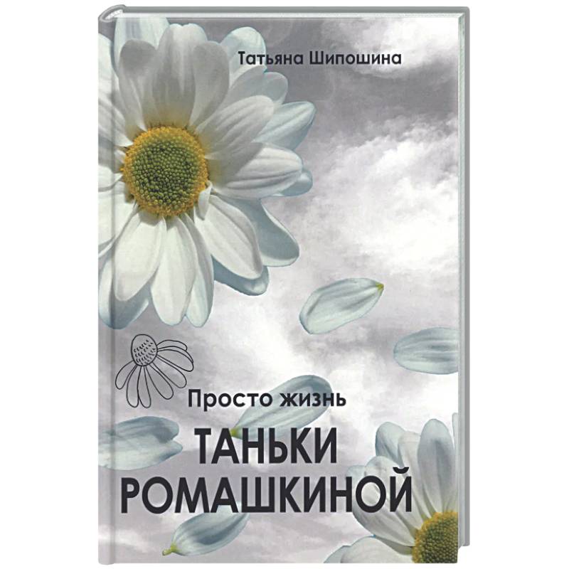Просто жизнь Таньки Ромашкиной: повесть, рассказы