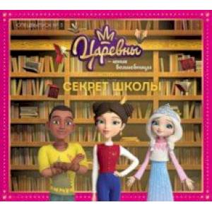 Журнал 'Царевны - юные волшебницы' Спецвыпуск №3, сентябрь-ноябрь 2020 г. Секрет школы. История