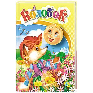 Колобок. Книжка с игровыми заданиями для малышей