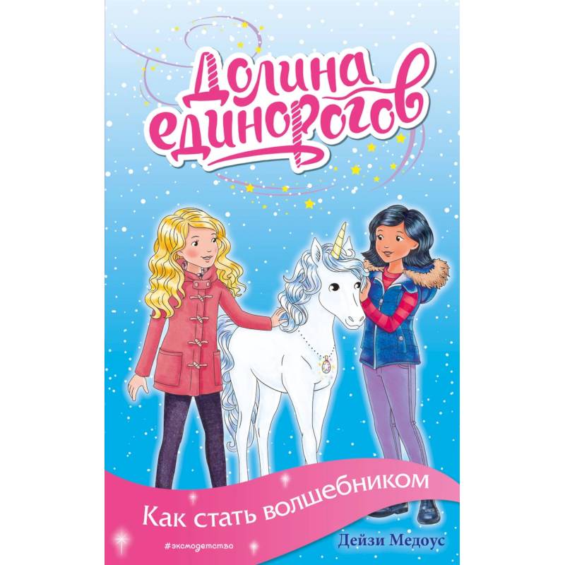 Как стать волшебником