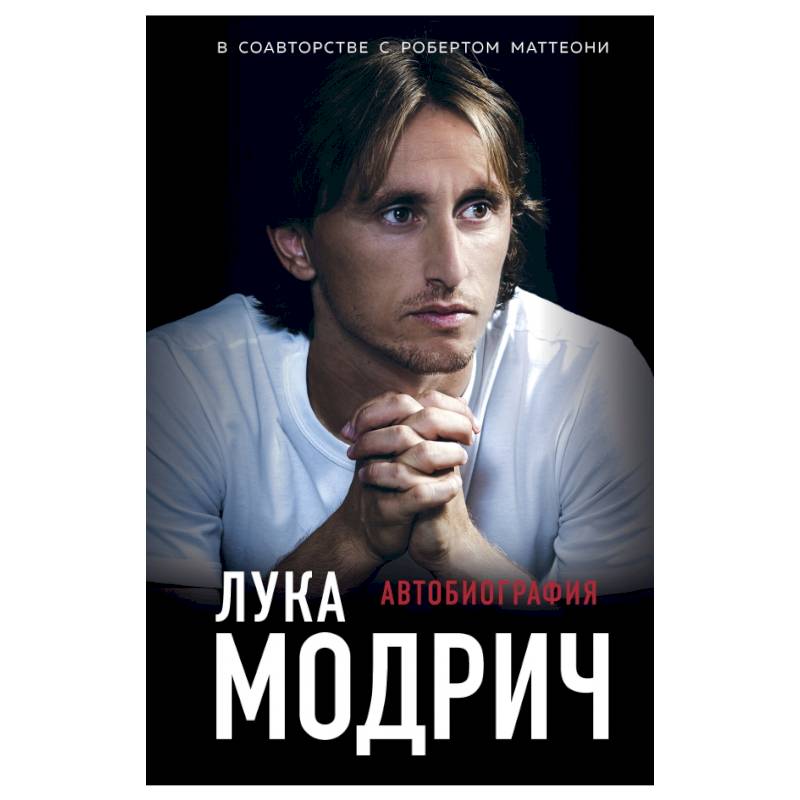 Лука Модрич. Автобиография