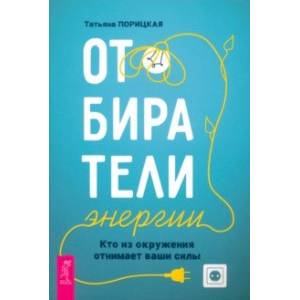 Отбиратели энергии. Кто из окружения отнимает ваши силы Отбиратели энергии. Кто из окружения отнимает ваши силы