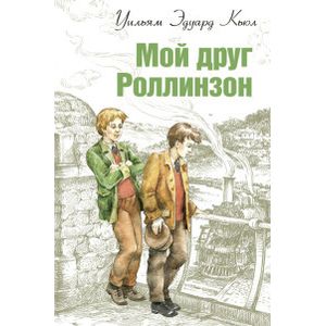 Мой друг Роллинзон