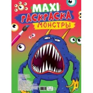 Макси-раскраска. Монстры