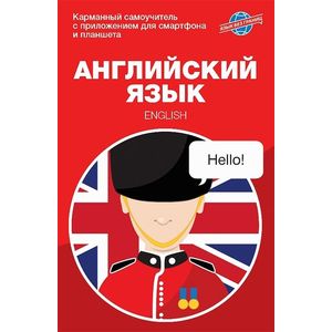 Английский язык. Карманный самоучитель