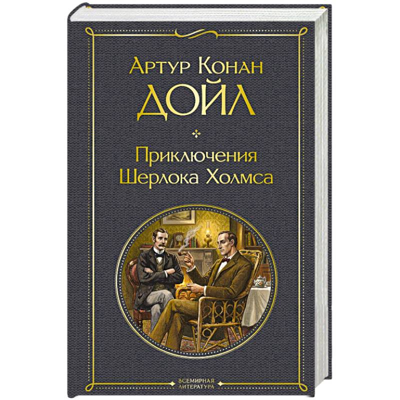 Приключения Шерлока Холмса