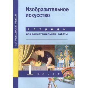 Изобразительное искусство. 1 класс. Тетрадь для самостоятельной работы
