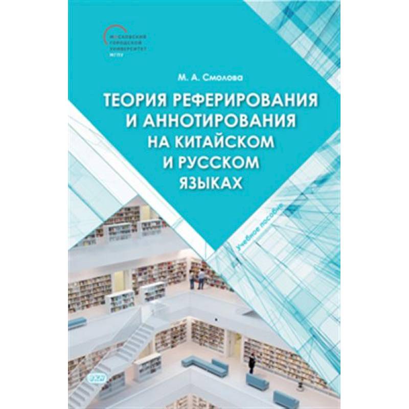 Теория реферирования и аннотирования на китайском и русском языках: Учебное пособие Теория реферирования и аннотирования на китайском и русском языках: Учебное пособие