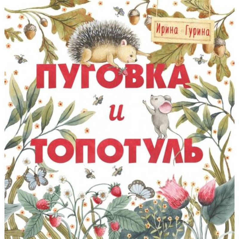 Пуговка и Топотуль. Шкатулочка для добра Пуговка и Топотуль. Шкатулочка для добра